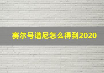 赛尔号谱尼怎么得到2020