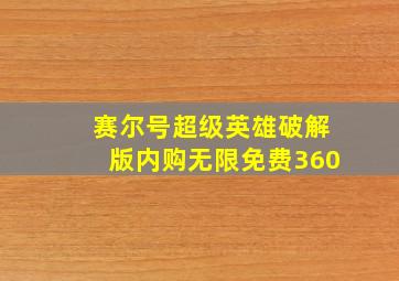 赛尔号超级英雄破解版内购无限免费360