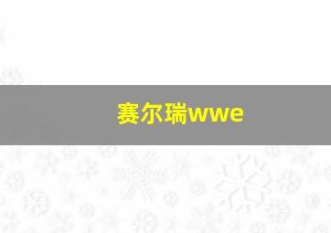 赛尔瑞wwe