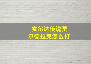 赛尔达传说莫尔德拉克怎么打