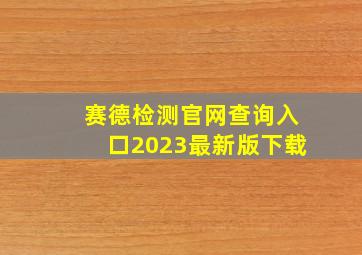 赛德检测官网查询入口2023最新版下载