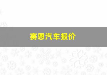 赛恩汽车报价