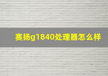 赛扬g1840处理器怎么样