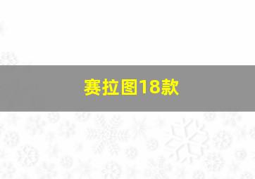 赛拉图18款