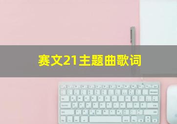 赛文21主题曲歌词