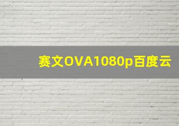 赛文OVA1080p百度云