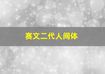 赛文二代人间体