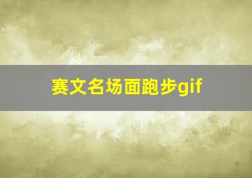 赛文名场面跑步gif