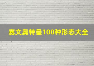 赛文奥特曼100种形态大全