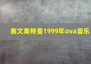 赛文奥特曼1999年ova音乐