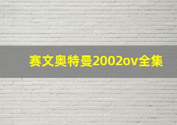 赛文奥特曼2002ov全集