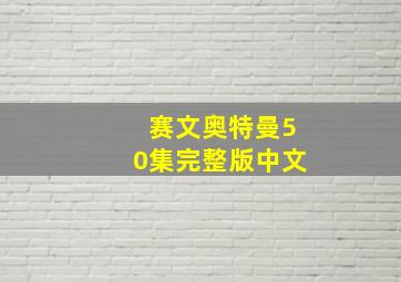 赛文奥特曼50集完整版中文