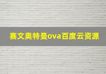 赛文奥特曼ova百度云资源