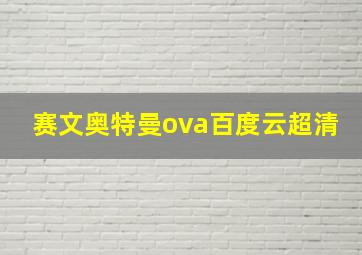 赛文奥特曼ova百度云超清