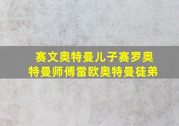 赛文奥特曼儿子赛罗奥特曼师傅雷欧奥特曼徒弟