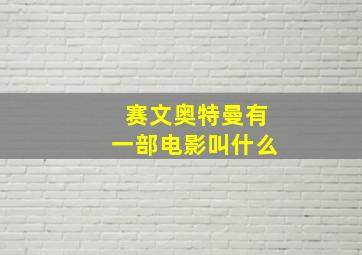 赛文奥特曼有一部电影叫什么