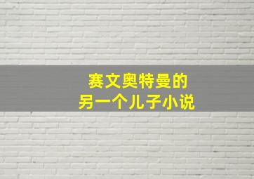 赛文奥特曼的另一个儿子小说