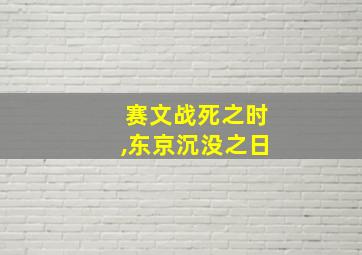 赛文战死之时,东京沉没之日