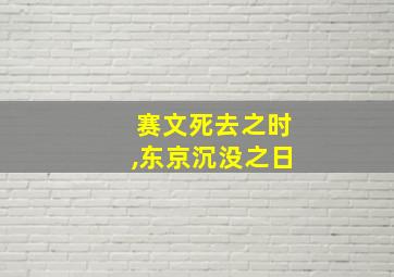 赛文死去之时,东京沉没之日