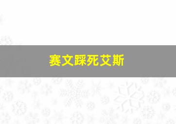 赛文踩死艾斯