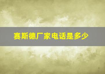 赛斯德厂家电话是多少