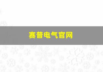 赛普电气官网