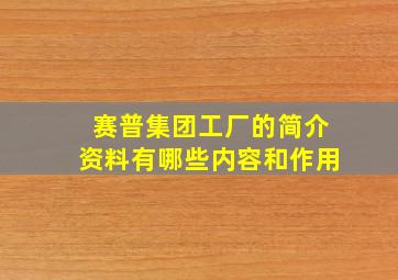 赛普集团工厂的简介资料有哪些内容和作用