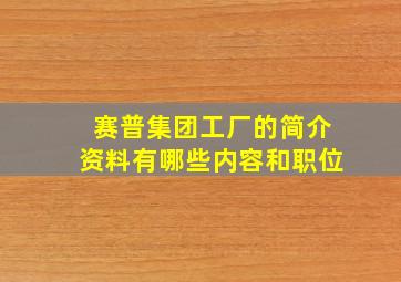 赛普集团工厂的简介资料有哪些内容和职位