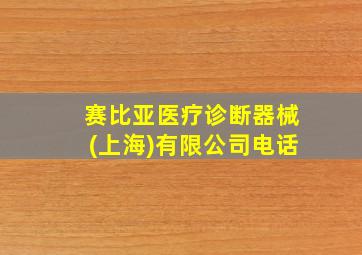 赛比亚医疗诊断器械(上海)有限公司电话