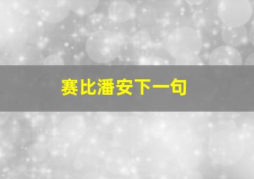 赛比潘安下一句