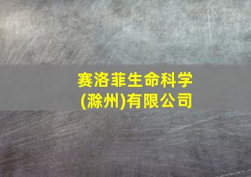 赛洛菲生命科学(滁州)有限公司