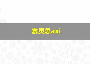 赛灵思axi