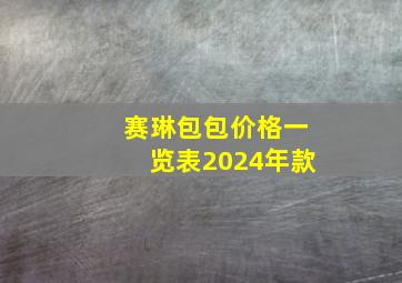 赛琳包包价格一览表2024年款