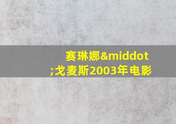 赛琳娜·戈麦斯2003年电影