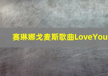 赛琳娜戈麦斯歌曲LoveYou