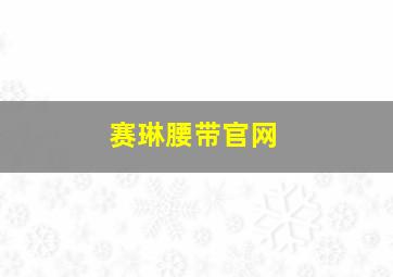 赛琳腰带官网