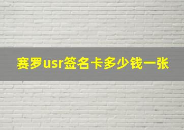 赛罗usr签名卡多少钱一张