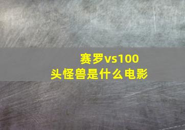 赛罗vs100头怪兽是什么电影