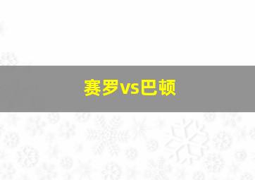 赛罗vs巴顿