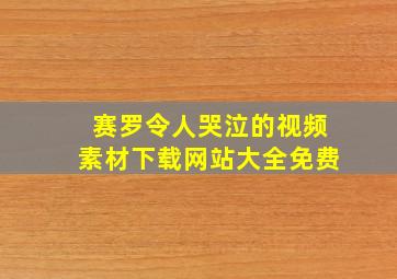 赛罗令人哭泣的视频素材下载网站大全免费