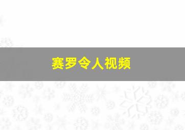 赛罗令人视频