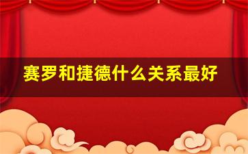 赛罗和捷德什么关系最好