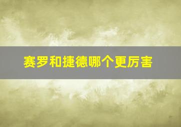 赛罗和捷德哪个更厉害