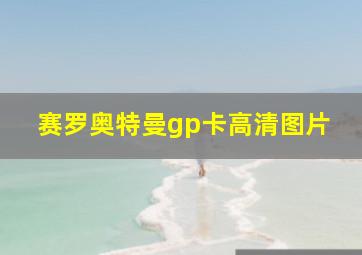 赛罗奥特曼gp卡高清图片