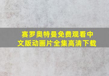 赛罗奥特曼免费观看中文版动画片全集高清下载