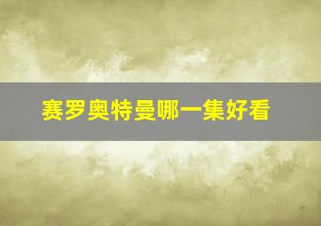 赛罗奥特曼哪一集好看