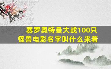 赛罗奥特曼大战100只怪兽电影名字叫什么来着