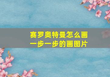 赛罗奥特曼怎么画一步一步的画图片