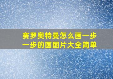 赛罗奥特曼怎么画一步一步的画图片大全简单