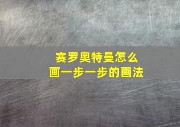 赛罗奥特曼怎么画一步一步的画法